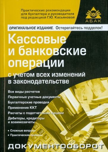 Кассовые и банковские операции с учетом всех изменений в законодательстве обложка книги Кассовые и банковские операции с учетом всех изменений в законодательстве обложка книги