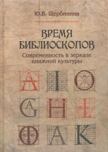 Юлия Щербинина - Время библиоскопов: Современность в зеркале книжной культуры обложка книги Юлия Щербинина - Время библиоскопов: Современность в зеркале книжной культуры обложка книги