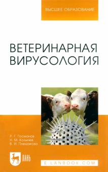 Госманов, Колычев, Плешакова - Ветеринарная вирусология. Учебник обложка книги Госманов, Колычев, Плешакова - Ветеринарная вирусология. Учебник обложка книги
