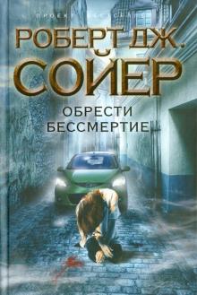 Роберт Сойер - Обрести бессмертие обложка книги Роберт Сойер - Обрести бессмертие обложка книги