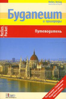 Юрген Бергманн - Будапешт и пригороды: Путеводитель обложка книги Юрген Бергманн - Будапешт и пригороды: Путеводитель обложка книги