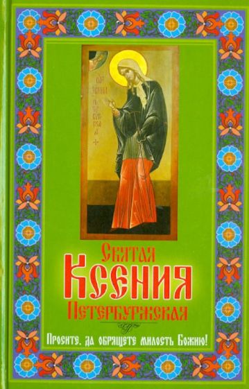 Любовь Янковская - Святая Ксения Петербуржская. Просите, да обрящете милость Божию! обложка книги Любовь Янковская - Святая Ксения Петербуржская. Просите, да обрящете милость Божию! обложка книги