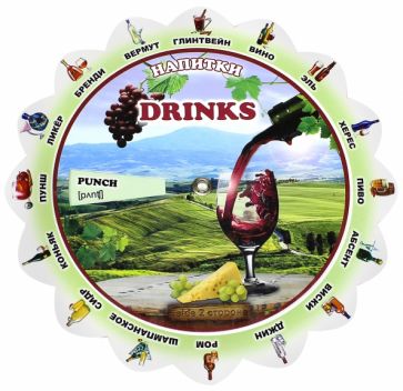 Тематический словарь "Drinks. Напитки" обложка книги Тематический словарь "Drinks. Напитки" обложка книги