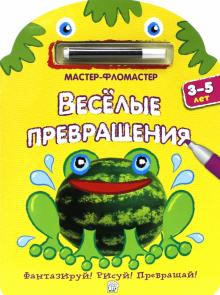Мастер-фломастер. Веселые превращения (желтая) обложка книги Мастер-фломастер. Веселые превращения (желтая) обложка книги