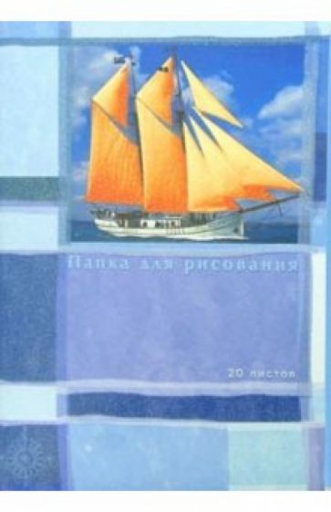 Папка для рисования А4 20 листов Бригантина на синем (С27103) Папка для рисования А4 20 листов Бригантина на синем (С27103)
