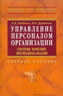 Кибанов, Дуракова - Управление персоналом организации: стратегия, маркетинг, интернационализация обложка книги Кибанов, Дуракова - Управление персоналом организации: стратегия, маркетинг, интернационализация обложка книги