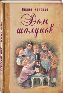 Лидия Чарская - Дом шалунов обложка книги Лидия Чарская - Дом шалунов обложка книги