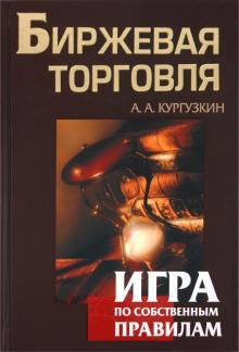 Александр Кургузкин - Биржевая торговля. Игра по собственным правилам обложка книги Александр Кургузкин - Биржевая торговля. Игра по собственным правилам обложка книги