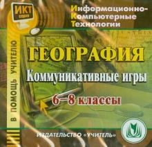 География. 6-8 классы. Коммуникативные игры (CD)