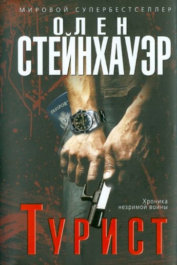 Олен Стейнхауэр - Турист обложка книги Олен Стейнхауэр - Турист обложка книги