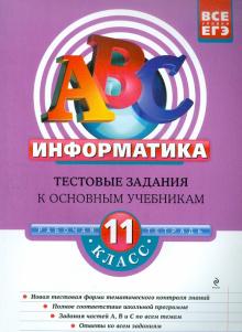 Зорина, Зорин - Информатика: 11 класс: тестовые задания к основным учебникам: рабочая тетрадь обложка книги Зорина, Зорин - Информатика: 11 класс: тестовые задания к основным учебникам: рабочая тетрадь обложка книги