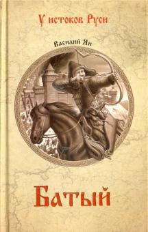 Василий Ян Книги Фото Василий Ян Книги Фото