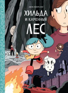 Люк Пирсон - Хильда и каменный лес обложка книги Люк Пирсон - Хильда и каменный лес обложка книги