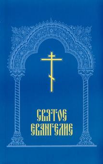 Святое Евангелие