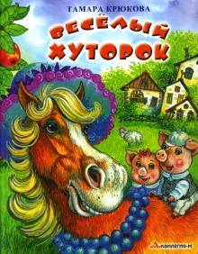 Тамара Крюкова - Веселый хуторок обложка книги Тамара Крюкова - Веселый хуторок обложка книги