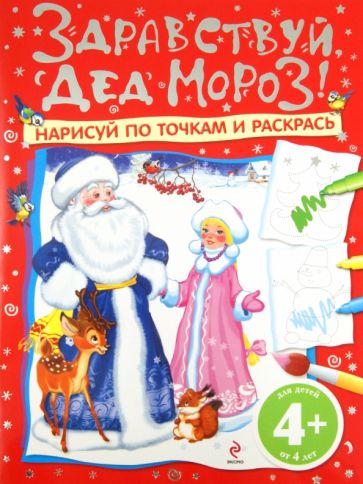 Здравствуй, Дед Мороз! Нарисуй по точкам и раскрась. Для детей от 4 лет обложка книги Здравствуй, Дед Мороз! Нарисуй по точкам и раскрась. Для детей от 4 лет обложка книги