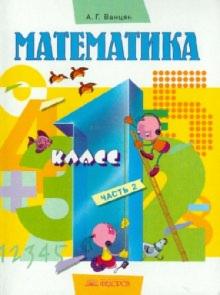 Александр Ванцян - Математика. Учебник для 1 класса. В 2 частях. Часть 2 обложка книги Александр Ванцян - Математика. Учебник для 1 класса. В 2 частях. Часть 2 обложка книги