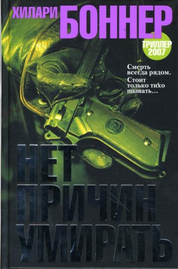 Хилари Боннер - Нет причин умирать обложка книги Хилари Боннер - Нет причин умирать обложка книги