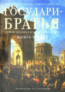 Васильев, Смоктий - Государи-братья: Роман-хроника времен Александра I. Книга третья обложка книги Васильев, Смоктий - Государи-братья: Роман-хроника времен Александра I. Книга третья обложка книги