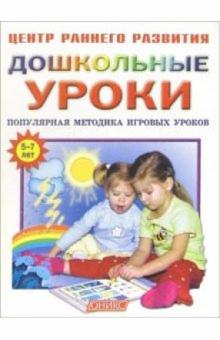 Вера Кузнецова - Дошкольные уроки: Популярная методика игровых уроков: Для занятий с детьми 5-7 лет обложка книги Вера Кузнецова - Дошкольные уроки: Популярная методика игровых уроков: Для занятий с детьми 5-7 лет обложка книги