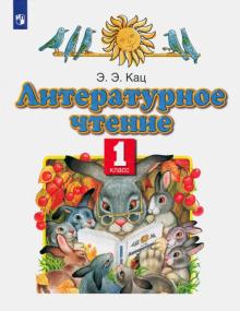 Элла Кац - Литературное чтение. 1 класс. Учебное пособие обложка книги Элла Кац - Литературное чтение. 1 класс. Учебное пособие обложка книги