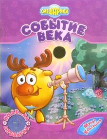 Сватовская, Корнилова, Прохоров - Смешарики: Событие века обложка книги Сватовская, Корнилова, Прохоров - Смешарики: Событие века обложка книги