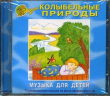 Колыбельные природы (CD) Колыбельные природы (CD)