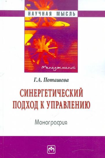Галина Поташева - Синергетический подход к управлению. Монография обложка книги Галина Поташева - Синергетический подход к управлению. Монография обложка книги
