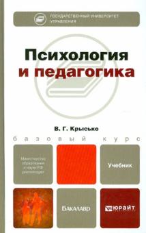Владимир Крысько - Психология и педагогика. Учебник для бакалавров обложка книги Владимир Крысько - Психология и педагогика. Учебник для бакалавров обложка книги