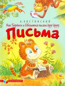 Александр Костинский - Как Тигренок и Обезьянка писали друг другу письма обложка книги Александр Костинский - Как Тигренок и Обезьянка писали друг другу письма обложка книги