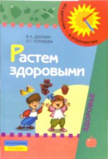 Растем здоровыми. Пособие для воспитателей, родителей и инструкторов физкультуры. 3-е издание