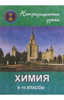 Светлана Игнатьева - Химия. Нетрадиционные уроки. 8-11 классы обложка книги Светлана Игнатьева - Химия. Нетрадиционные уроки. 8-11 классы обложка книги