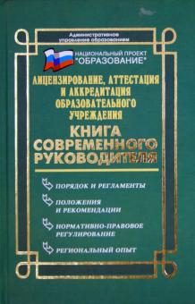 Николай Дик - Лицензирование, аттестация и аккредитация образовательного учреждения обложка книги Николай Дик - Лицензирование, аттестация и аккредитация образовательного учреждения обложка книги