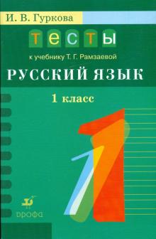 Ирина Гуркова - Русский язык. 1 класс. Тесты к учебнику Т.Г.Рамзаевой "Русский язык. 1класс": учебное пособие (6663) обложка книги Ирина Гуркова - Русский язык. 1 класс. Тесты к учебнику Т.Г.Рамзаевой "Русский язык. 1класс": учебное пособие (6663) обложка книги