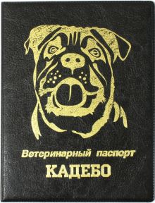 Обложка на ветеринарный паспорт Кадебо, черная