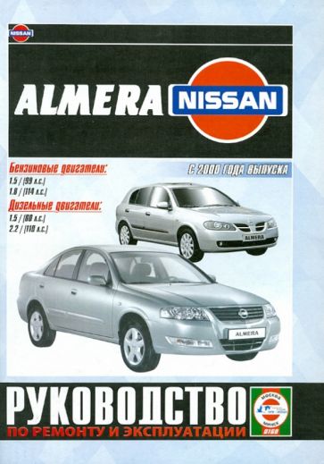 Nissan Almera c 2000 года. Руководство по ремонту и эксплуатации обложка книги Nissan Almera c 2000 года. Руководство по ремонту и эксплуатации обложка книги