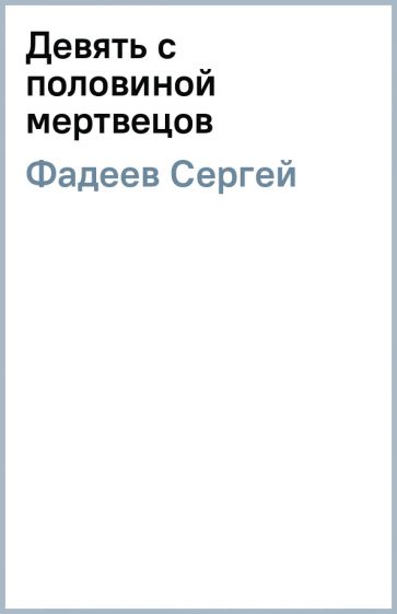 Сергей Фадеев - Девять с половиной мертвецов обложка книги Сергей Фадеев - Девять с половиной мертвецов обложка книги