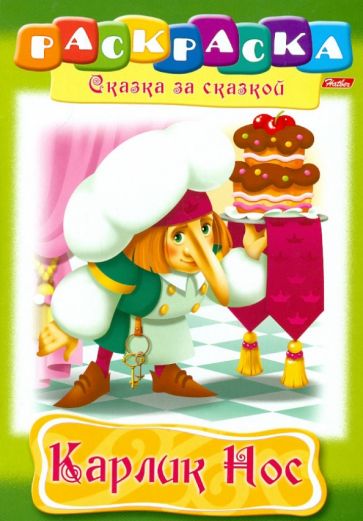 Раскраска "Карлик Нос" обложка книги Раскраска "Карлик Нос" обложка книги