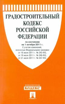 Градостроительный кодекс РФ по состоянию на 01.10.2011 обложка книги Градостроительный кодекс РФ по состоянию на 01.10.2011 обложка книги