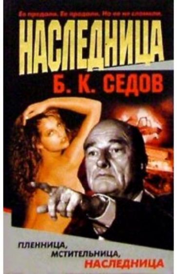 Борис Седов - Наследница обложка книги Борис Седов - Наследница обложка книги