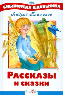 Андрей Платонов - Рассказы и сказки обложка книги Андрей Платонов - Рассказы и сказки обложка книги