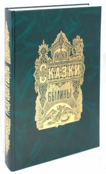 Альбом русских народных сказок и былин обложка книги Альбом русских народных сказок и былин обложка книги