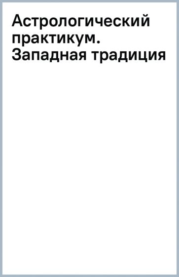 Астрологический практикум. Западная традиция обложка книги Астрологический практикум. Западная традиция обложка книги