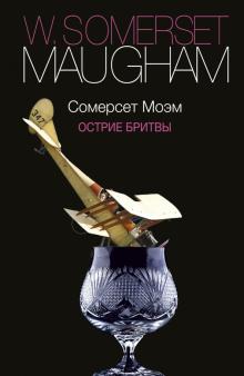 Уильям Моэм - Острие бритвы обложка книги Уильям Моэм - Острие бритвы обложка книги