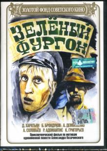 А. Павловкий - Зеленый фургон А. Павловкий - Зеленый фургон