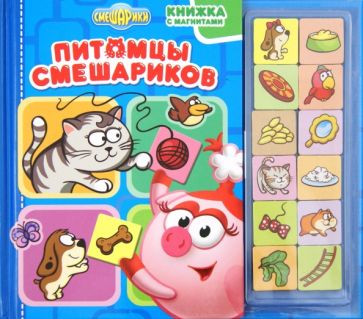 Питомцы Смешариков. Книжка с магнитами обложка книги Питомцы Смешариков. Книжка с магнитами обложка книги