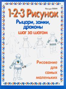 Рыцари, замки, драконы: 1-2-3 рисунок