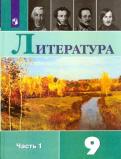 Коровина, Коровин, Журавлев, Збарский - Литература. 9 класс. Учебник. В 2-х частях. ФГОС обложка книги Коровина, Коровин, Журавлев, Збарский - Литература. 9 класс. Учебник. В 2-х частях. ФГОС обложка книги