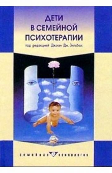 Дети в семейной психотерапии. Практическая работа и профессиональное обучение обложка книги Дети в семейной психотерапии. Практическая работа и профессиональное обучение обложка книги