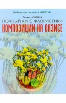 Татьяна Локрина - Композиции на оазисе обложка книги Татьяна Локрина - Композиции на оазисе обложка книги